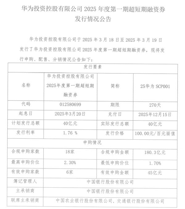 华为发债融资80亿元