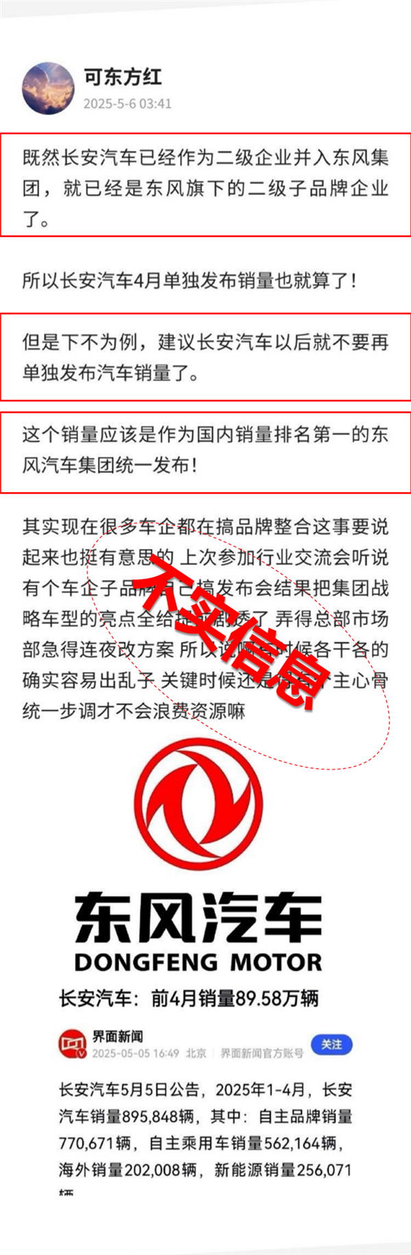 长安汽车官方辟谣并入东风集团：将追究相关方责任
