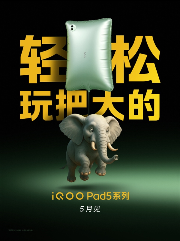 iQOO Pad5系列官宣5月见：全新PC级性能巨幕