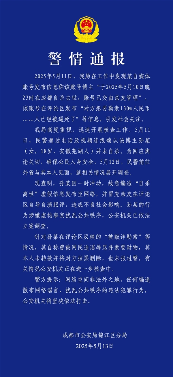 官方通报百万粉网红疑遭勒索后“自杀”：自导自演 编造虚假消息