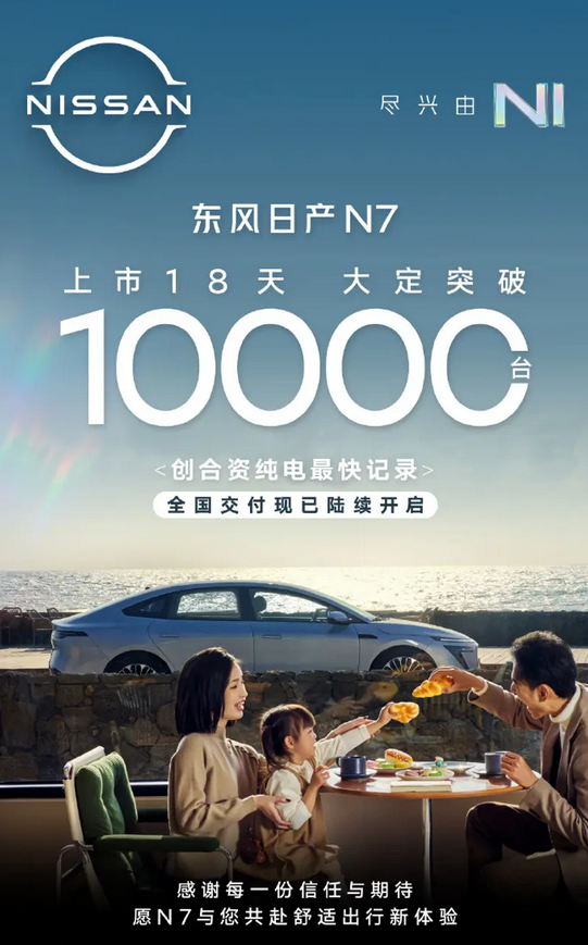 日产新能源开始逆袭！N7上市18天大定破万 正式开启全国交付