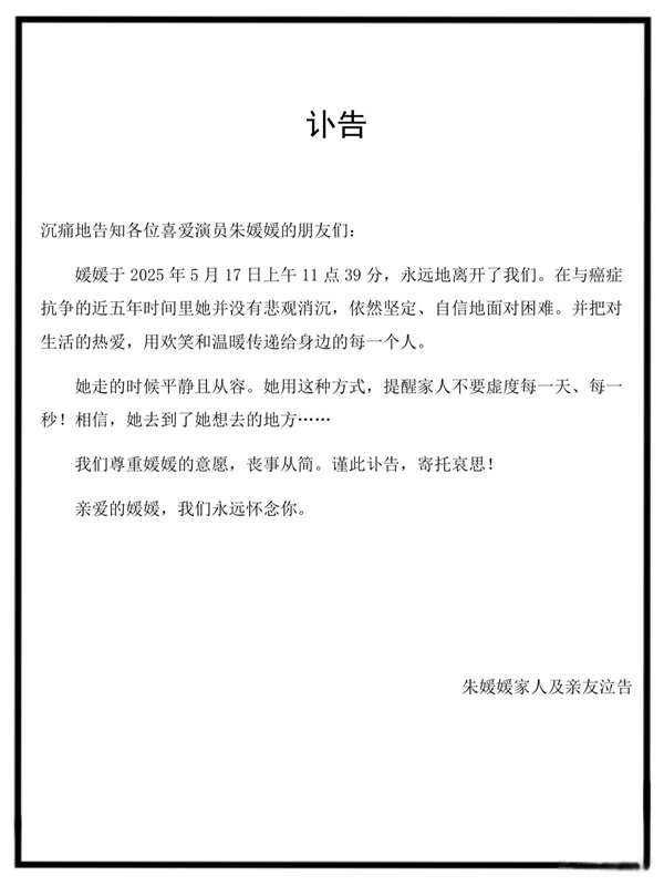 演员朱媛媛去世：丈夫辛柏青发讣告