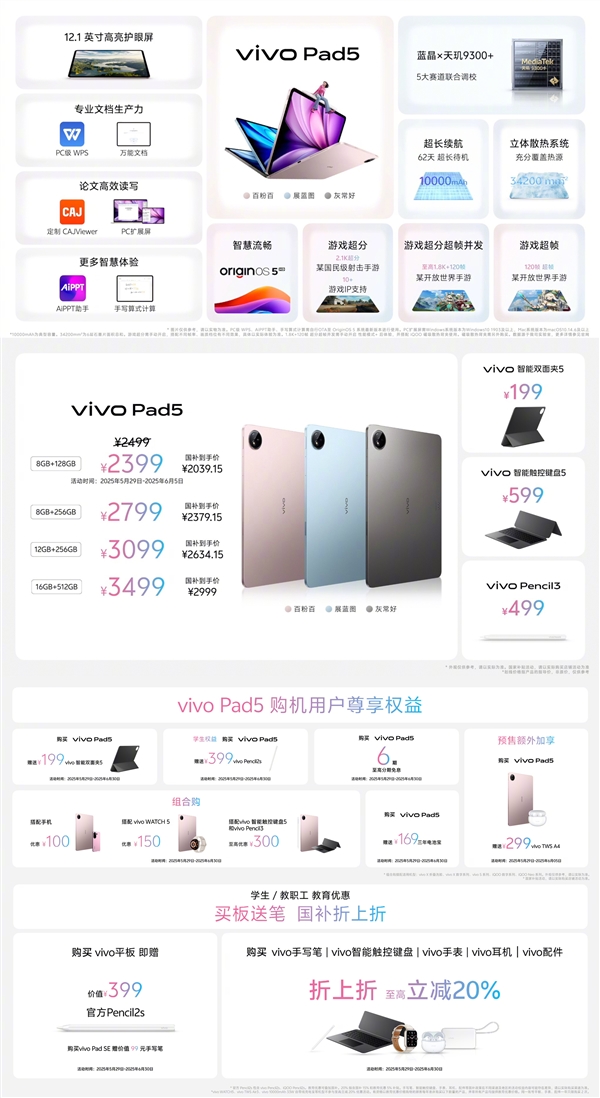 首发2399元起 vivo Pad5发布：12.1英寸护眼屏 天玑9300+