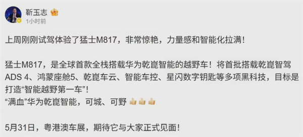 华为靳玉志：将把猛士M817打造成智能越野第一车