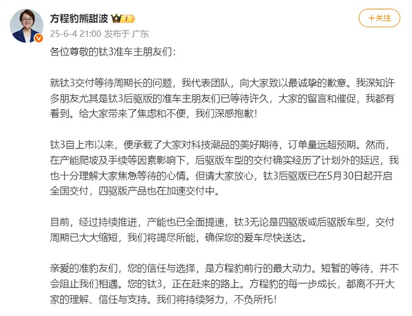 方程豹钛3交付延迟！熊甜波致歉：产能全速提升中