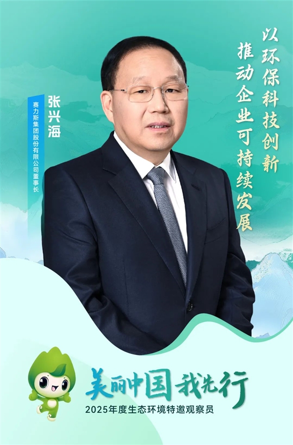 赛力斯张兴海获聘官方特邀观察员：系汽车领域首位