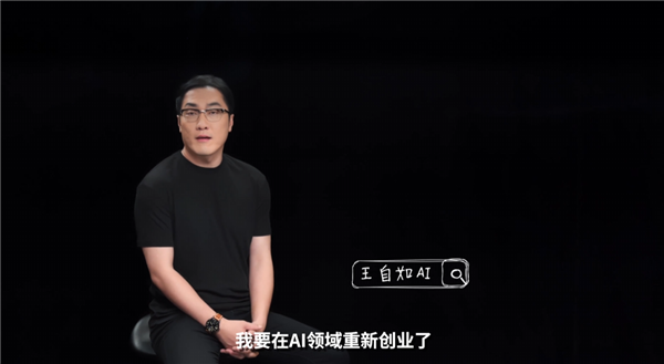 王自如宣布在AI领域重新创业 直言选AI是来钱快